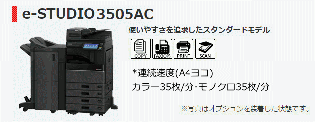 東芝テック　複合機　e-STUDIO3505ac