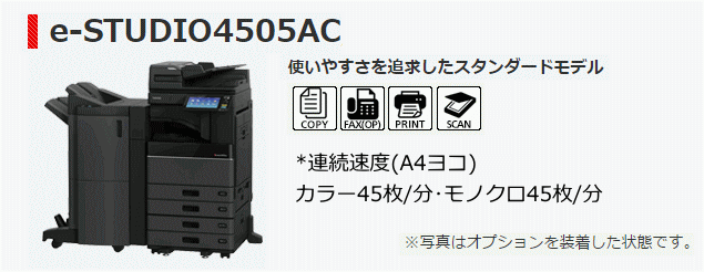東芝テック　複合機　e-STUDIO4505ac