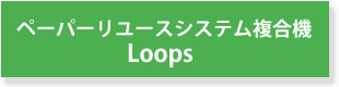 東芝　ペーパーリユースシステム複合機　Loops